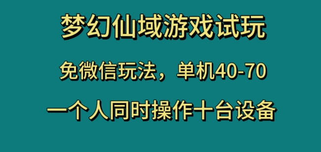 梦幻仙域游戏试玩，免微信玩法，单机40-70，一个人同时操作十台设备【揭秘】-成可创学网