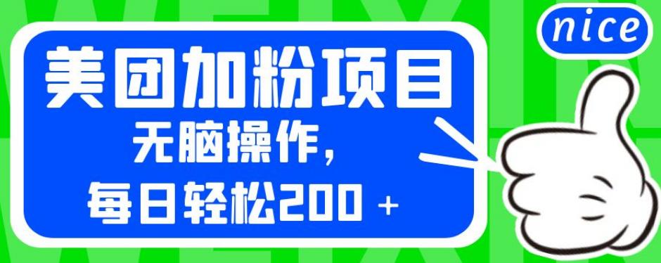 外面卖980的美团加粉项目，无脑操作，每日轻松200＋【揭秘】-成可创学网