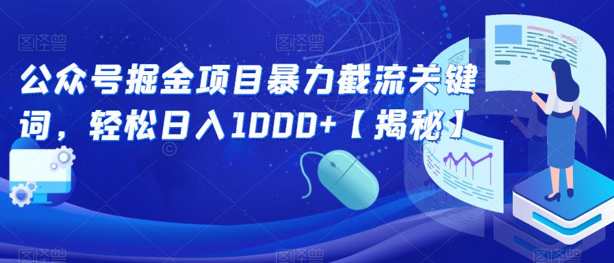 公众号掘金项目暴力截流关键词，轻松日入1000+【揭秘】-成可创学网