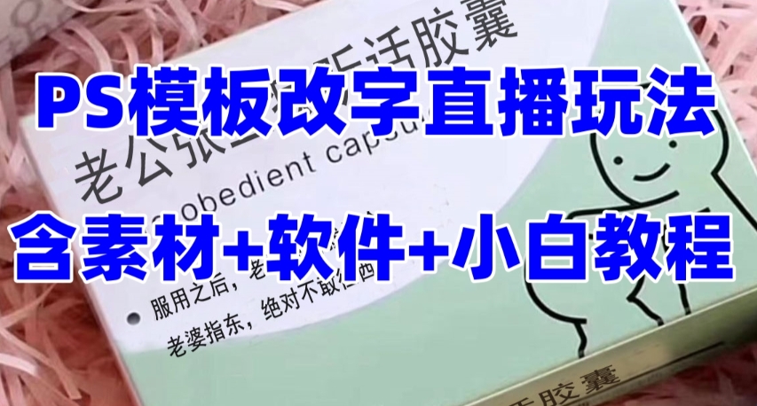 最新直播【老公听话药盒】礼物收割机抖音模板定制类直播玩法，PS模板改字直播玩法-成可创学网