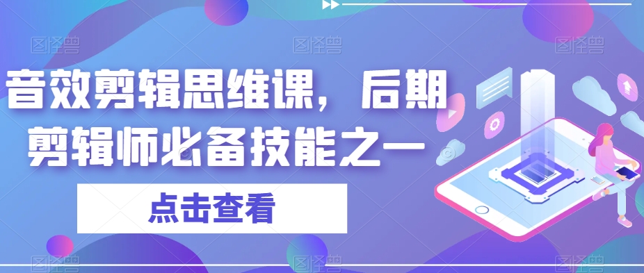 音效剪辑思维课，后期剪辑师必备技能之一-成可创学网