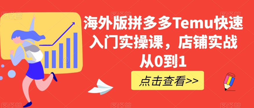 海外版拼多多Temu快速入门实操课，店铺实战从0到1-成可创学网