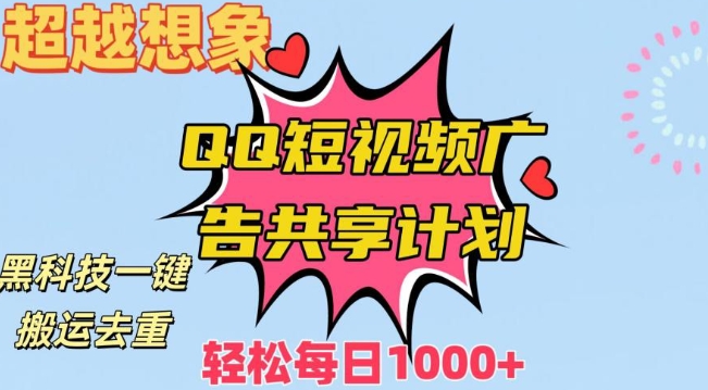 超越想象！黑科技一键搬运去重QQ短视频广告共享计划，每日收入轻松1000+【揭秘】-成可创学网