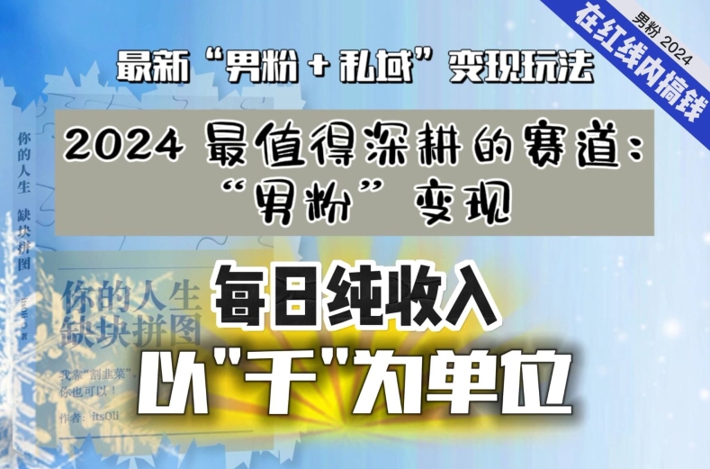 【私域流量最值钱】把“男粉”流量打到手，你便有无数种方法可以轻松变现，每日纯收入以“千”为单位-成可创学网