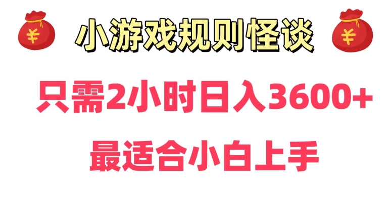 靠小游戏直播规则怪谈日入3500+，保姆式教学，小白轻松上手【揭秘】-成可创学网