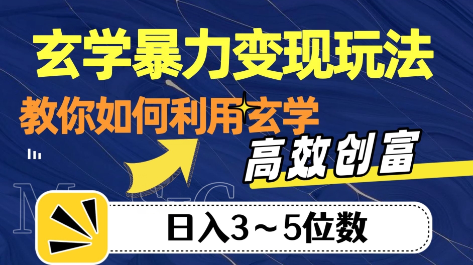 玄学暴力变现玩法，教你如何利用玄学，高效创富！日入3-5位数【揭秘】-成可创学网