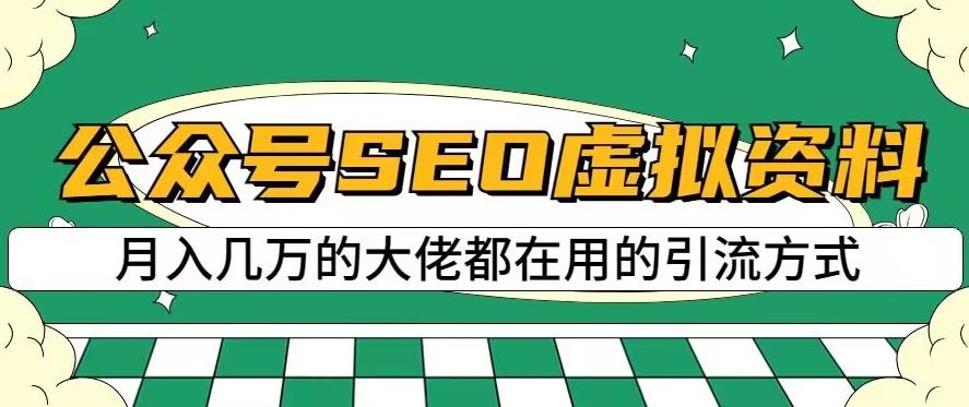 公众号SEO虚拟资料，操作简单，日入500+，可批量操作【揭秘】-成可创学网