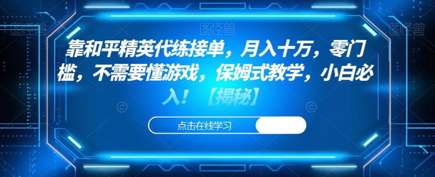 靠和平精英代练接单，月入十万，零门槛，不需要懂游戏，保姆式教学，小白必入！【揭秘】-成可创学网