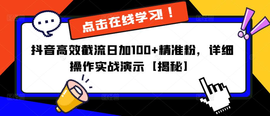 抖音高效截流日加100+精准粉，详细操作实战演示【揭秘】-成可创学网