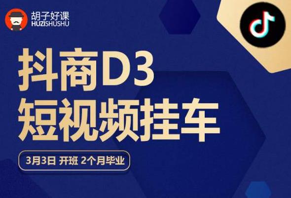 胡子好课 抖商D3短视频挂车：内容账户定位+短视频拍摄和剪辑+涨粉短视频实操指南等-成可创学网