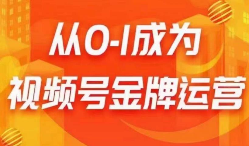 从0-1成为视频号金牌运营，微信运营/账号内容/选品组货/直播全案/起号策略，我们帮你在视频号赚到钱-成可创学网