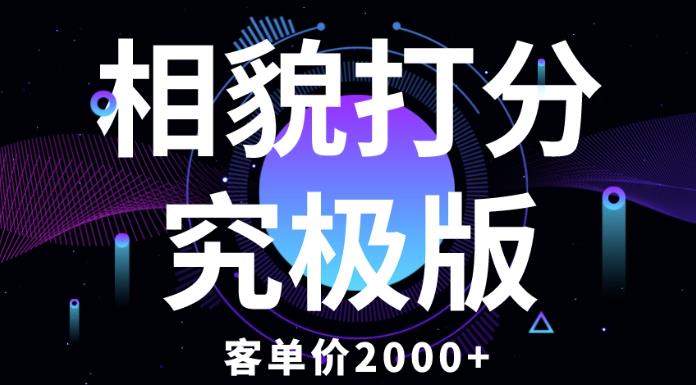 相貌打分究极版，客单价2000+纯新手小白就可操作的项目-成可创学网