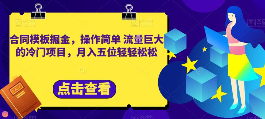 合同模板掘金，操作简单流量巨大的冷门项目，月入五位轻轻松松【揭秘】-成可创学网