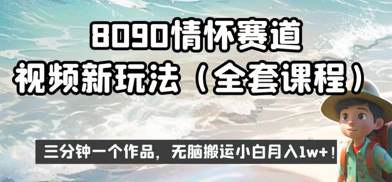 8090情怀赛道视频新玩法，三分钟一个作品，无脑搬运小白月入1w+【揭秘】-成可创学网