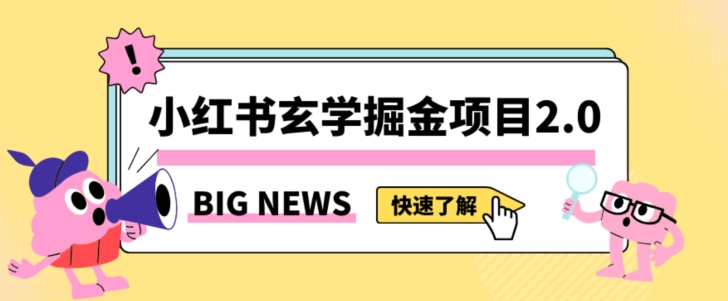 小红书玄学掘金项目，值得常驻的蓝海项目，日入3000+附带引流方法以及渠道【揭秘】-成可创学网