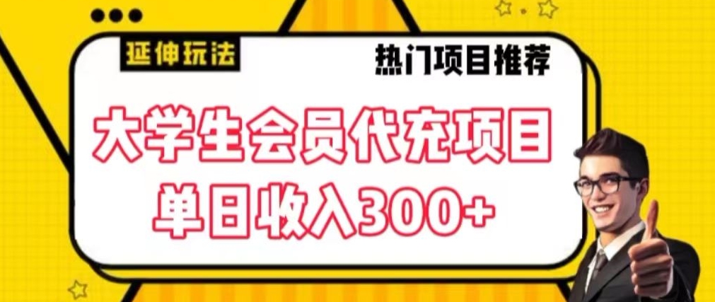 大学生代充会员项目，当日变现300+【揭秘】-成可创学网