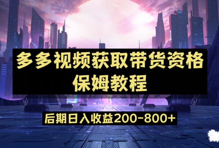 多多视频过新手任务保姆及教程，做的好日入800+【揭秘】-成可创学网