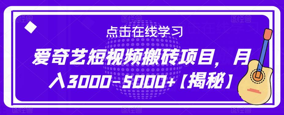 爱奇艺短视频搬砖项目，月入3000-5000+【揭秘】-成可创学网