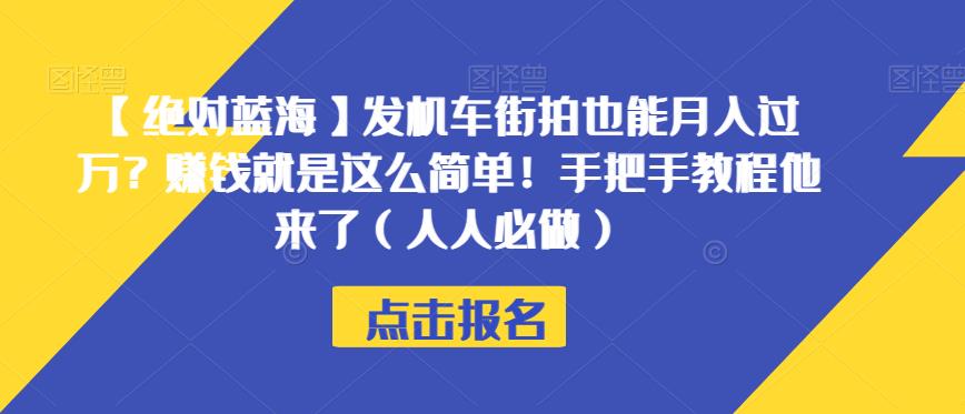 【绝对蓝海】发机车街拍也能月入过万？赚钱就是这么简单！手把手教程他来了（人人必做）【揭秘】-成可创学网