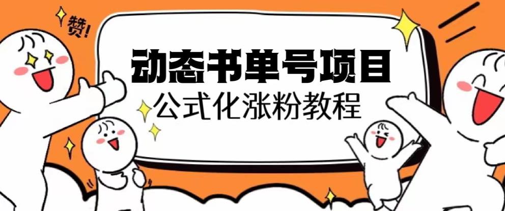 思维面部动态书单号项目，保姆级教学，轻松涨粉10w+-成可创学网