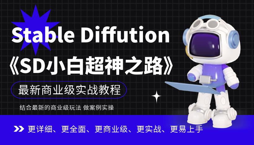 Stable Diffution小白超神之路，超详细AI绘画实操课，手把手带你掌握Stable Diffution商业级玩法-成可创学网