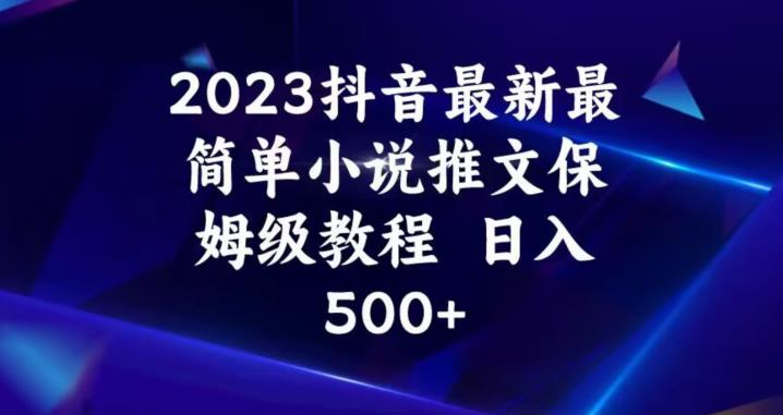 2023抖音最新最简单小说推文保姆级教程，日入500+【揭秘】-成可创学网