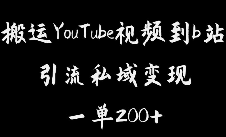 搬运YouTube视频到b站，引流私域一单利润200+，几乎0成本！【揭秘】-成可创学网