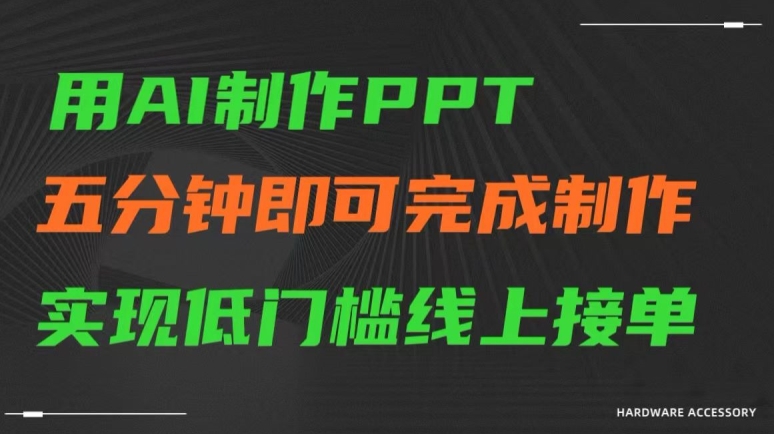 用AI制作ppt，五分钟完成制作，低门槛线上接单【揭秘】-成可创学网