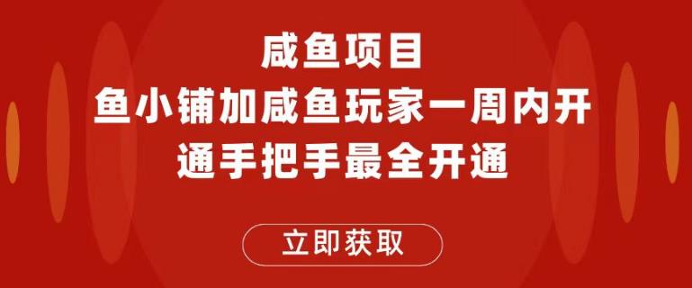 闲鱼项目鱼小铺加闲鱼玩家认证一周内开通，手把手最全开通