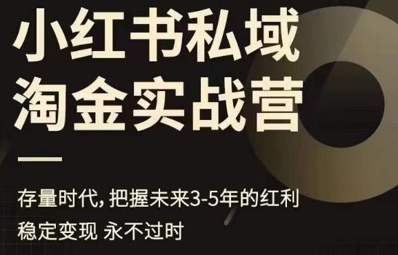 小红书私域淘金实战营，存量时代，把握未来3-5年的红利-成可创学网