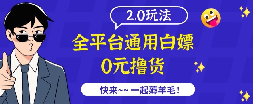 外面收费2980的全平台通用白嫖撸货项目2.0玩法【仅揭秘】-成可创学网