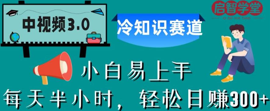 中视频3.0.冷知识赛道：每天半小时，轻松日赚300+【揭秘】-成可创学网