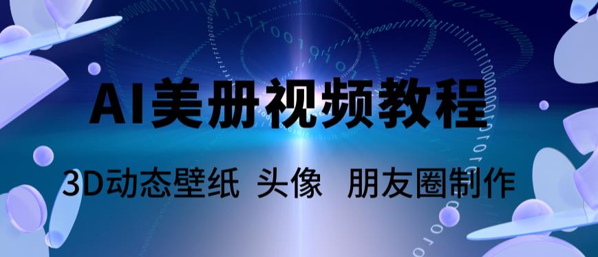 AI美册爆款视频制作教程，轻松领先美册赛道【教程+素材】-成可创学网