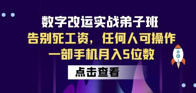 数字改运实战弟子班：告别死工资，任何人可操作，一部手机月入5位数-成可创学网