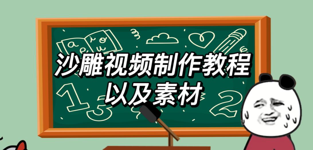 2023年最新沙雕视频制作教程以及素材轻松变现日入500不是梦【教程+素材+公举】-成可创学网