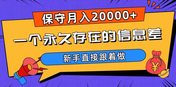 一个永久存在的信息差，保守月入20000+，新手直接跟着做【揭秘】-成可创学网