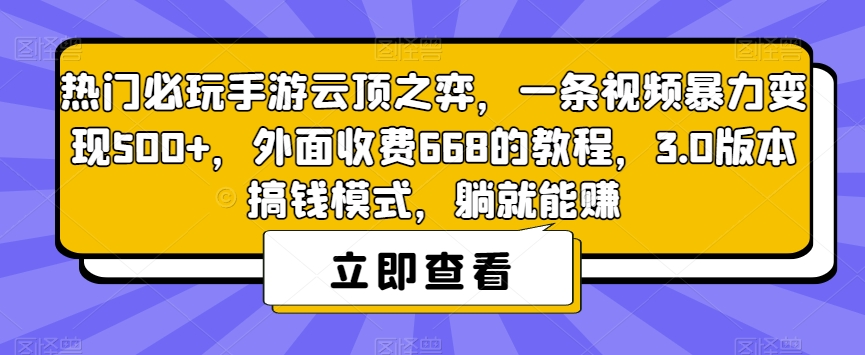 热门必玩手游云顶之弈，一条视频暴力变现500+，外面收费668的教程，3.0版本搞钱模式，躺就能赚-成可创学网