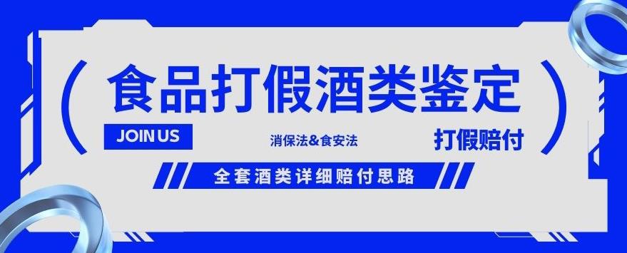 酒类食品鉴定方法合集-打假赔付项目，全套酒类详细赔付思路【仅揭秘】-成可创学网