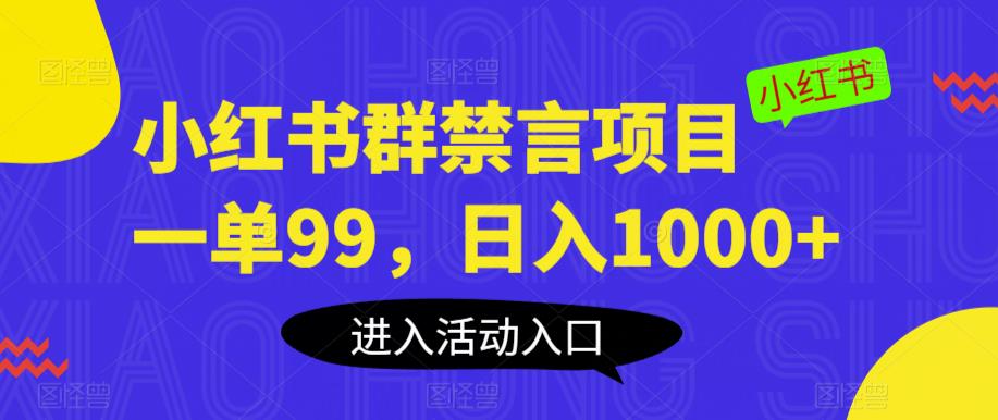 小红书群禁言项目，一单99，日入1000+【揭秘】-成可创学网