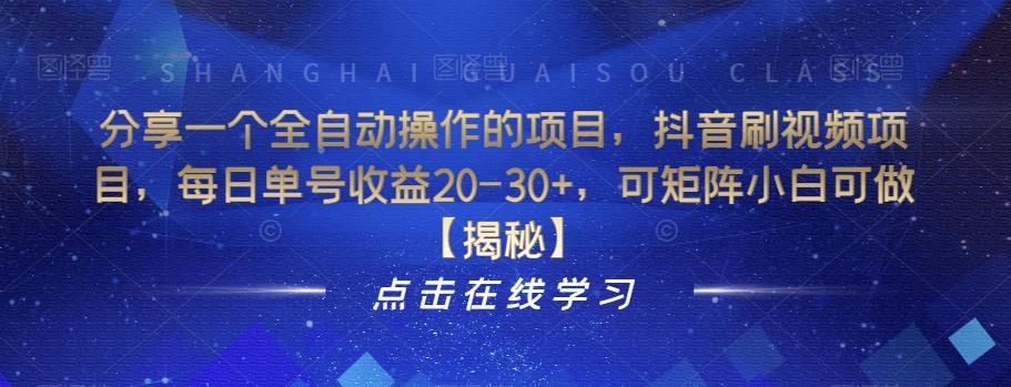 分享一个全自动操作的项目，抖音刷视频项目，每日单号收益20-30+，可矩阵小白可做【揭秘】-成可创学网