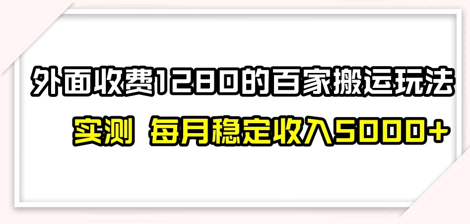 百家号搬运新玩法，实测不封号不禁言，日入300+【揭秘】-成可创学网