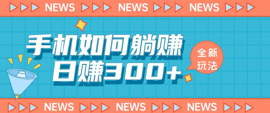 手机如何日赚300+玩法解析，适合小白新手操作【揭秘】-成可创学网