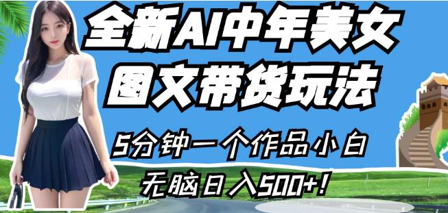 全新AI中年美女图文带货玩法，5分钟一个作品小白无脑日入500+【揭秘】-成可创学网