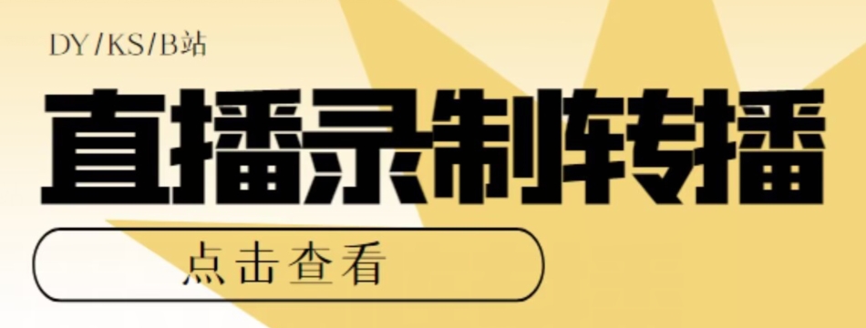 【高端精品】最新电脑版抖音/快手/B站直播源获取+直播间实时录制+直播转播软件【全套软件+详细教程】-成可创学网