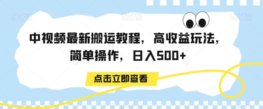 中视频最新搬运教程，高收益玩法，简单操作，日入500+【揭秘】-成可创学网