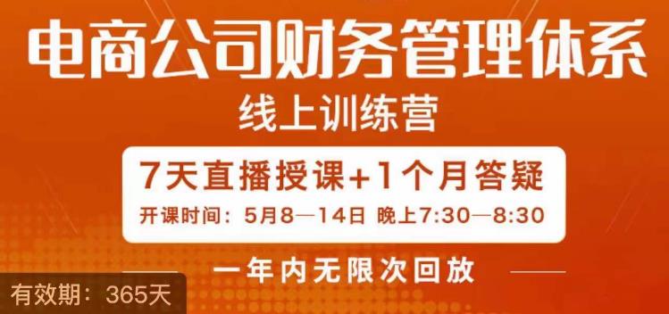 陈少珊·电商公司财务体系学习班，电商界既懂业务，又懂财务和经营管理的人不多，她是其中一人-成可创学网