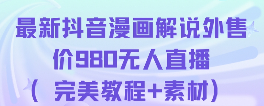 抖音无人直播解说动漫人气特别高现外售价980（带素材）-成可创学网