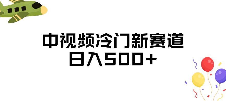 中视频冷门新赛道，做的人少，三天之内必起号，日入500+【揭秘】-成可创学网