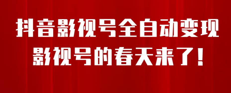 8月最新抖音影视号挂载小程序全自动变现，每天一小时收益500＋，可无限放大【揭秘】-成可创学网