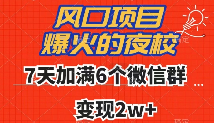 全网首发，爆火的夜校，7天加满6个微信群，变现2w+【揭秘】-成可创学网